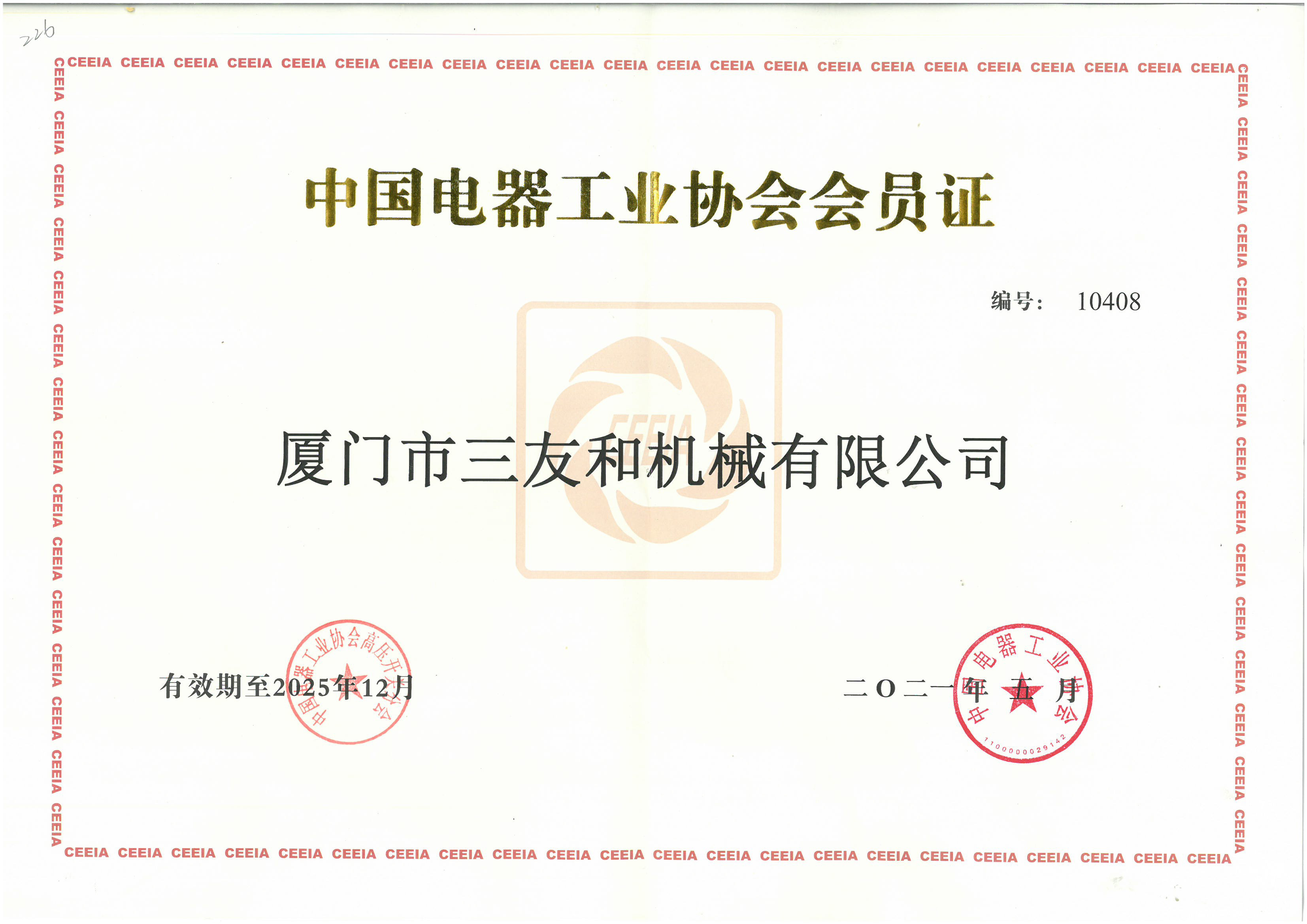 <span>中国电器工业协会会员证</span>