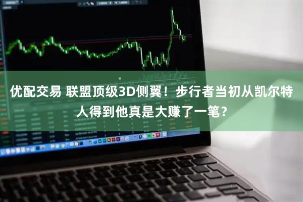 优配交易 联盟顶级3D侧翼！步行者当初从凯尔特人得到他真是大赚了一笔？