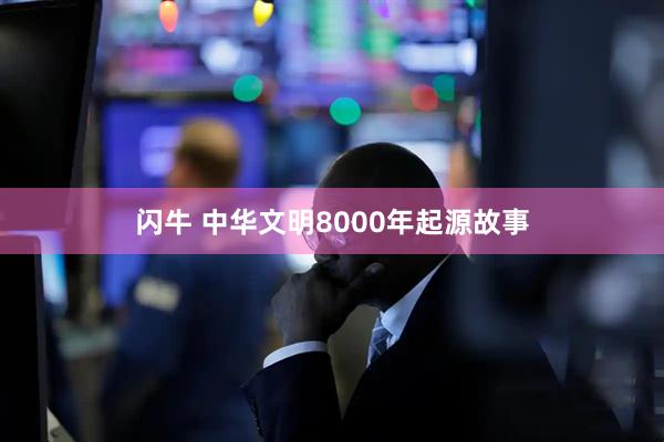 闪牛 中华文明8000年起源故事